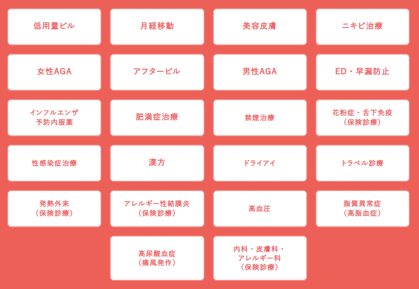 クリニックフォア オンライアン診療内容