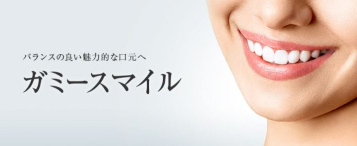 東京美容外科 ガミースマイルボトックス