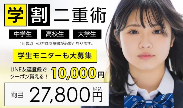 ベリンダクリニック 学割二重