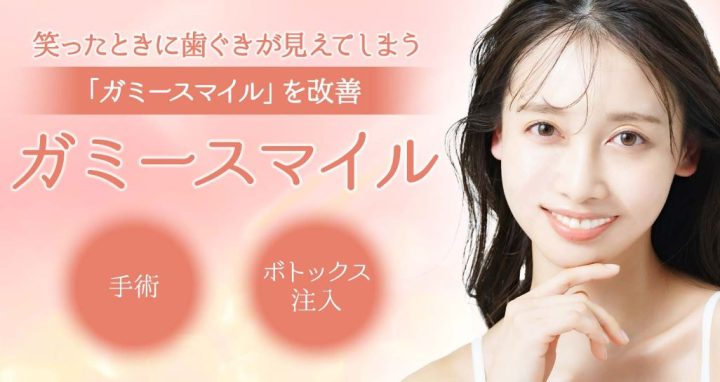 聖心美容クリニック ガミースマイルボトックス