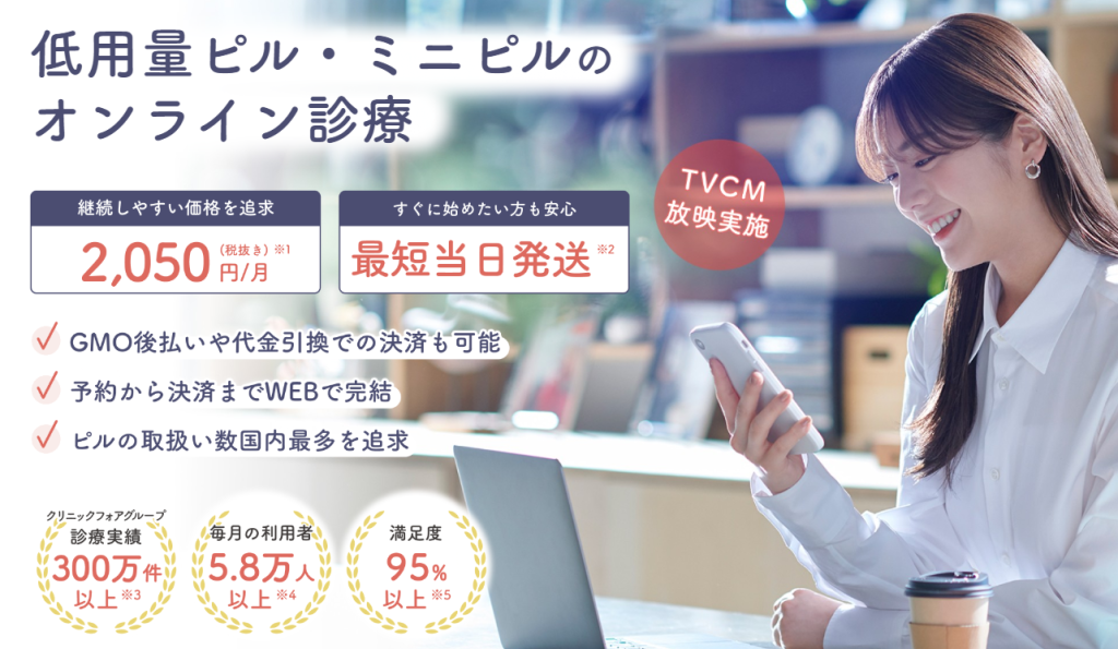 クリニックフォア 低用量ピル