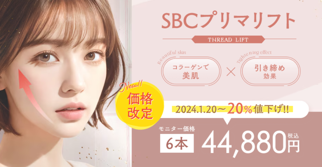 湘南美容クリニック 糸リフト