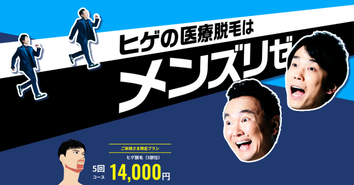 メンズリゼ ヒゲ脱毛