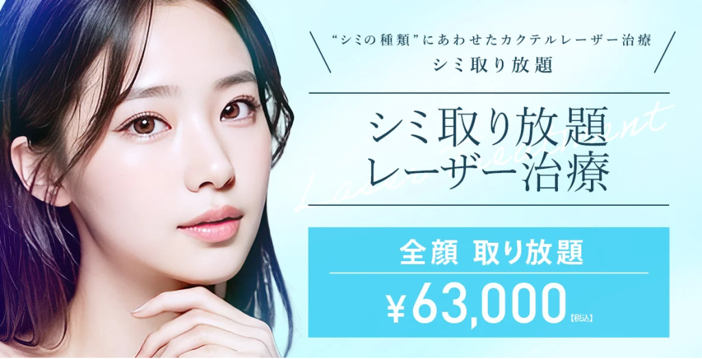 TCBシミ取り・ピコスポット