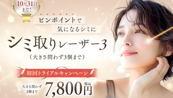 湘南シミ取りレーザー3
