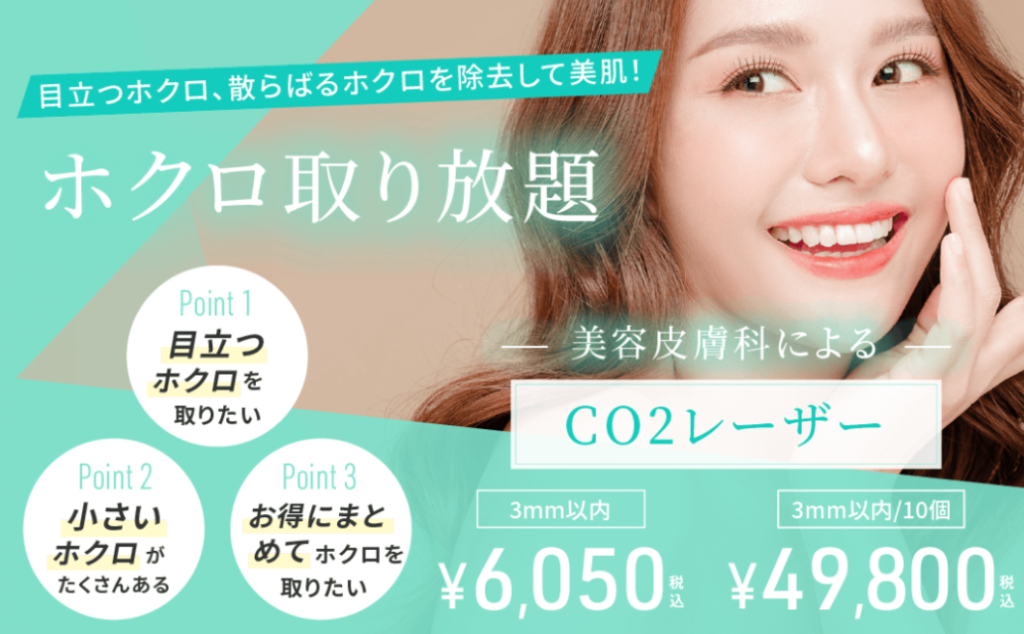 渋谷美容外科クリニック ほくろ取り放題