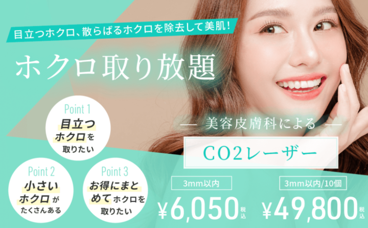 渋谷美容外科クリニック ほくろ取り放題