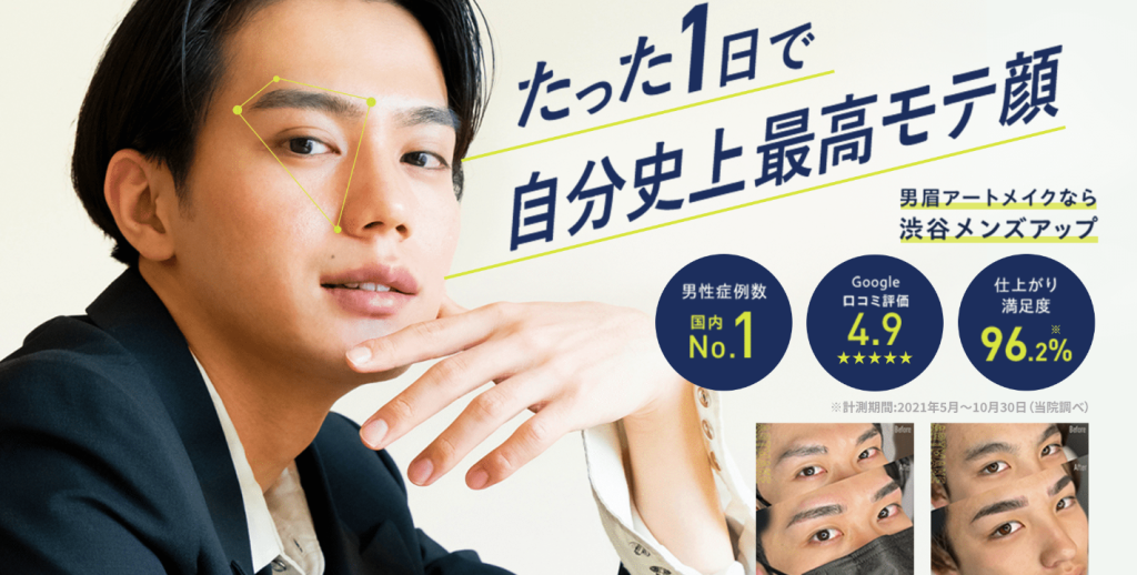 メンズアップクリニック メンズアートメイク