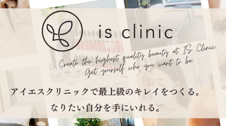 アイエスクリニック