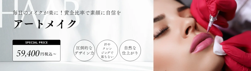 名古屋　HAABビューティクリニック　メンズアートメイク