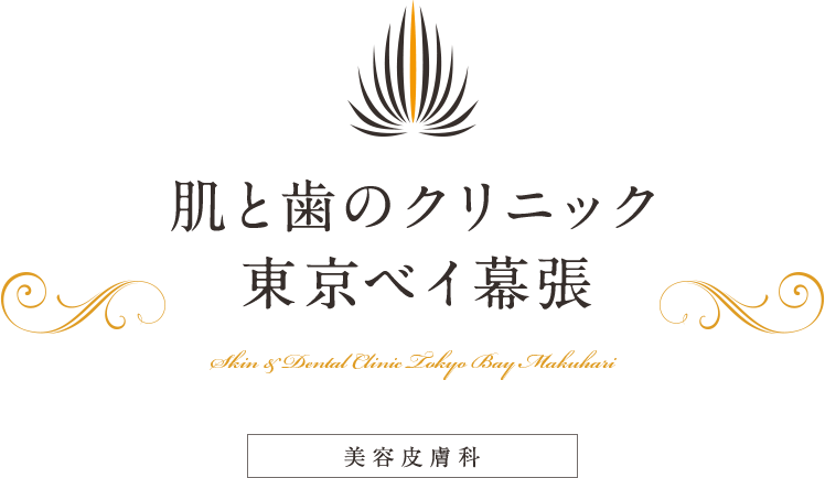肌と歯のクリニック 東京ベイ幕張 アートメイク