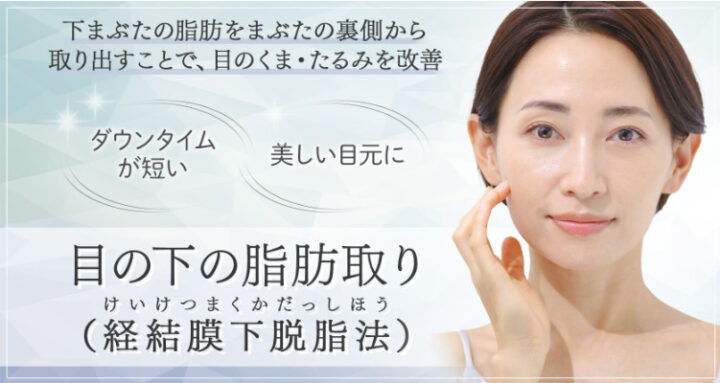 聖心美容クリニック　クマ取り