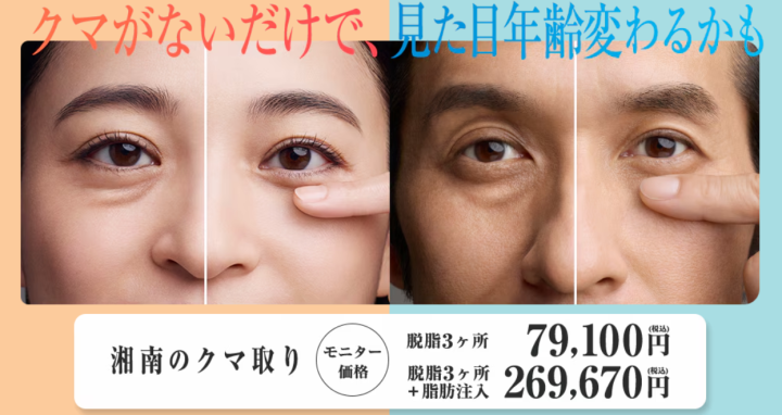 湘南 目の下のクマ・たるみ取り