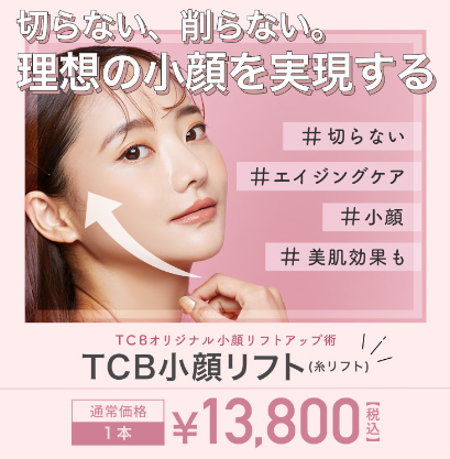 TCB　糸リフト