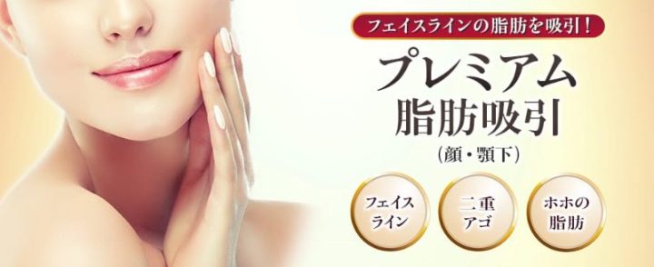 品川　脂肪吸引