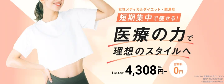 DMMオンラインクリニック 医療痩身ダイエット
