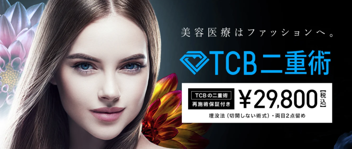 TCB二重術