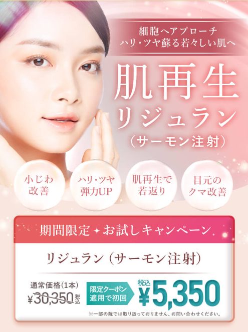TCB東京中央美容外科　リジュラン
