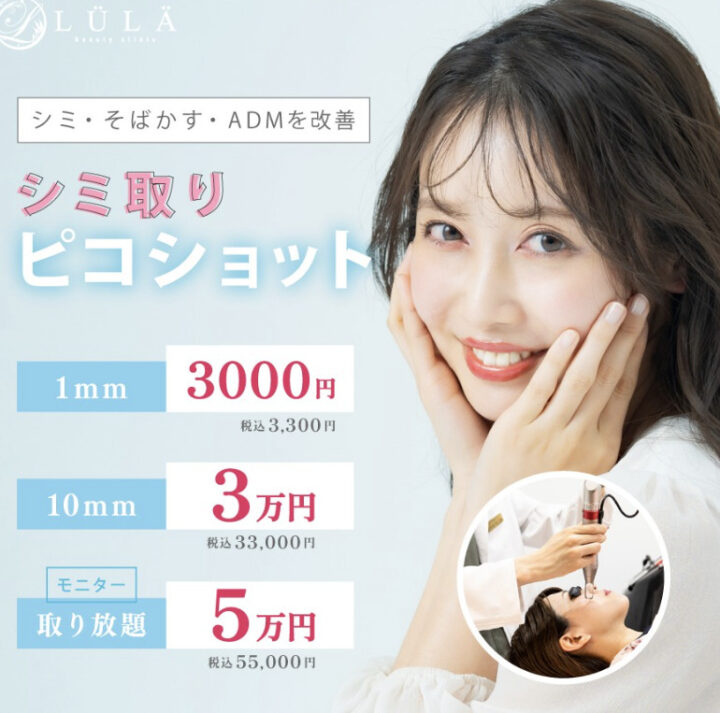 ルラ美容クリニック シミ取り