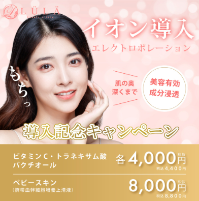 ルラ美容クリニック イオン導入