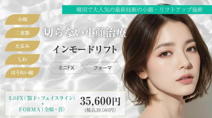 ダイヤモンドクリニック インモード
