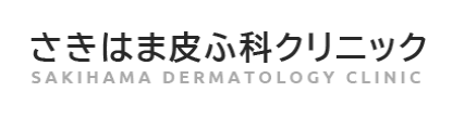 さきはま皮膚科クリニック
