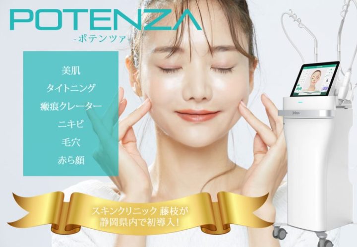 スキンクリニック藤枝院　ポテンツァ