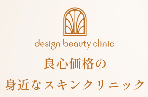 デザインビューティークリニック