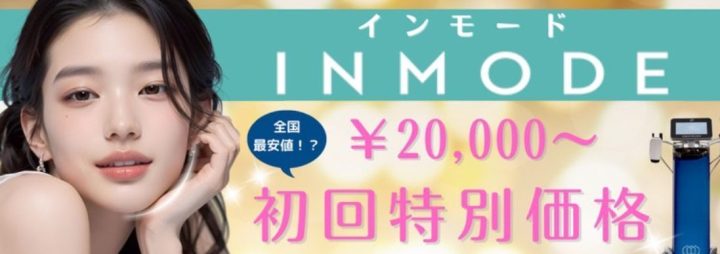 セレクトクリニック インモード