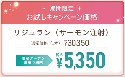 TCB東京中央美容外科　リジュラン初回