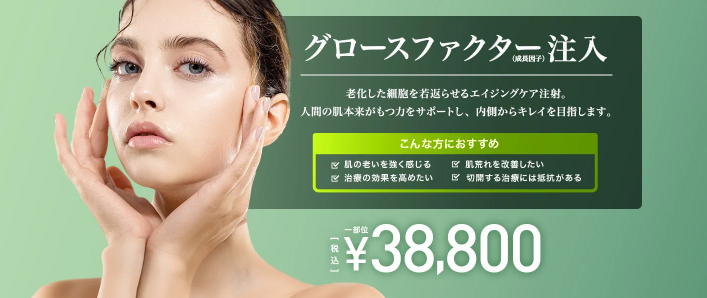 TCB東京中央美容外科　グロースファクター注入
