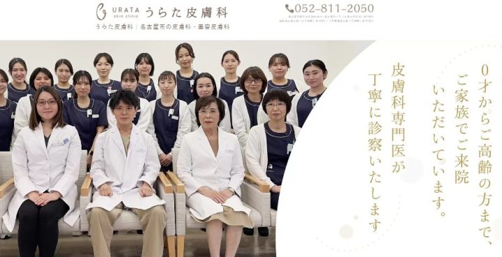 うらた皮膚科