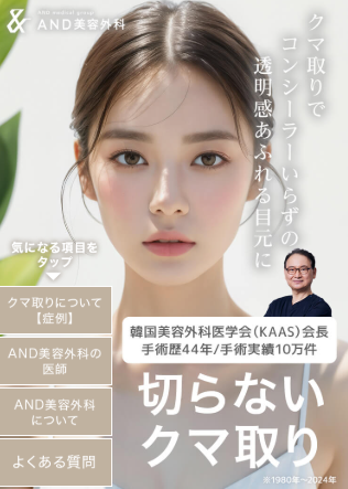 AND美容外科 クマ取り