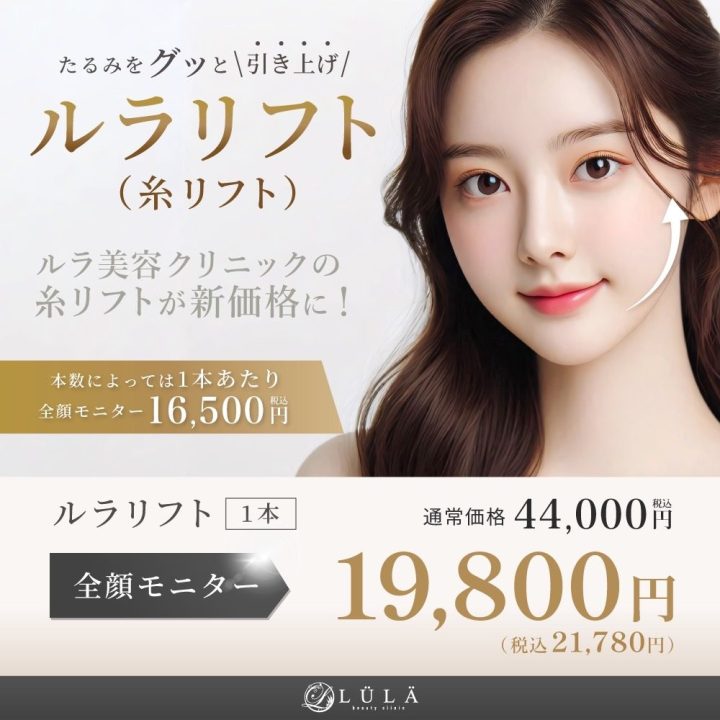 ルラ糸リフト