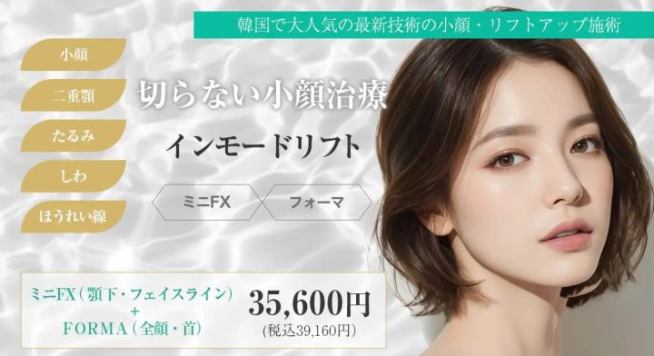 DIAMOND CLINIC インモード