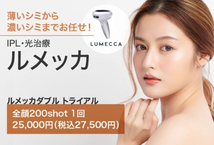ルメッカ　かずさ形成スキンクリニック