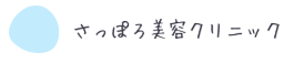 さっぽろ美容クリニック ロゴ