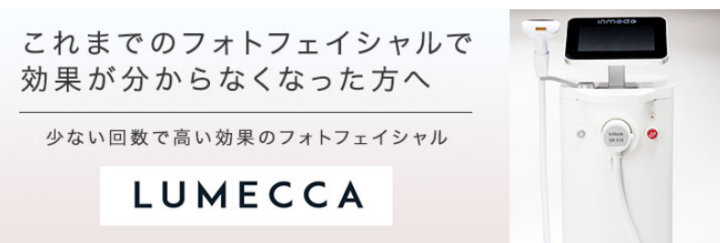ルメッカ　コスモス皮膚科