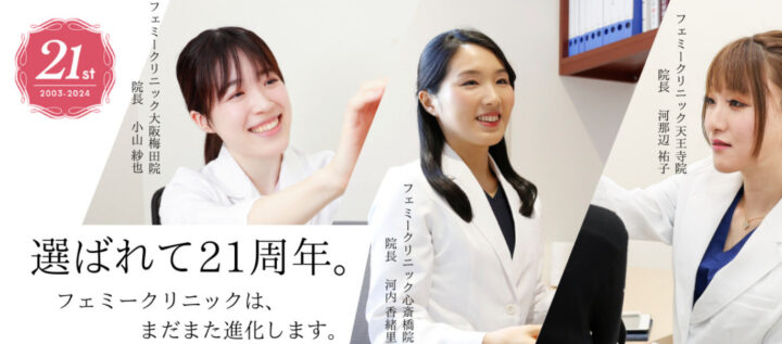 フェミークリニック