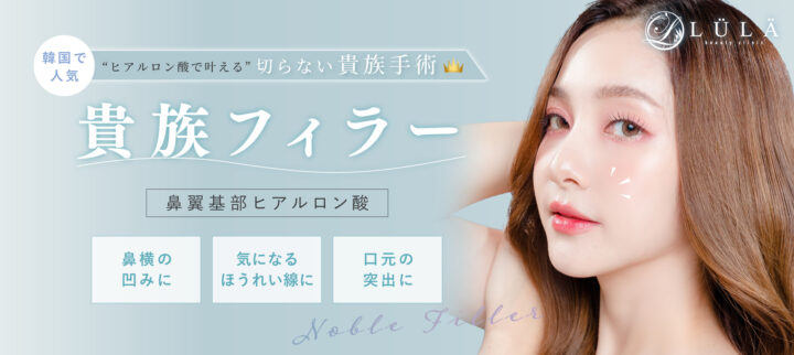 ルラ美容クリニック 貴族フィラー