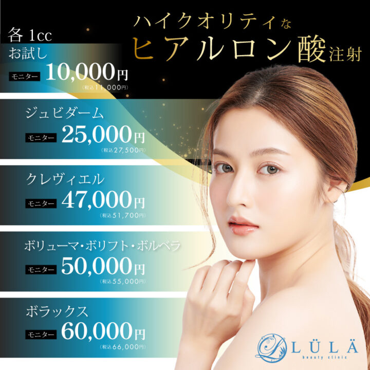 ルラ美容クリニック　ヒアルロン酸注入