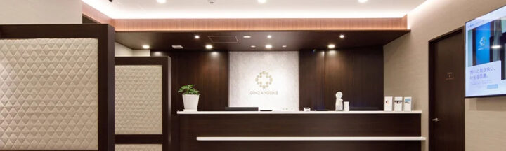銀座よしえクリニック 東京