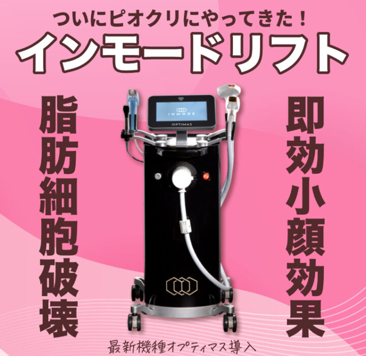 ピオーネ インモード