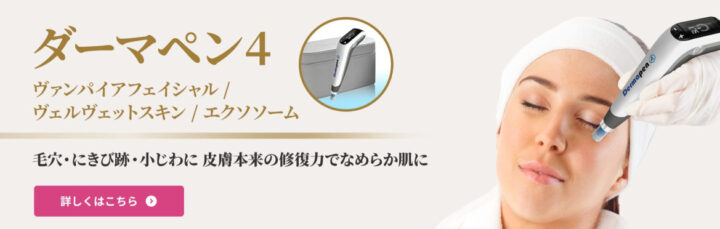 神戸アカデミアクリニック ダーマペン