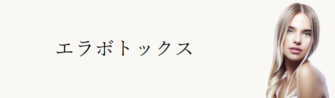 神成美容外科 エラボトックス