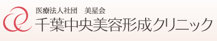 千葉中央美容形成クリニック