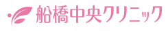 船橋中央クリニック