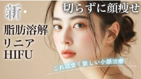 湘南美容クリニック リニアハイフ