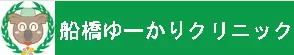 船橋ゆーかりクリニックーハイフ