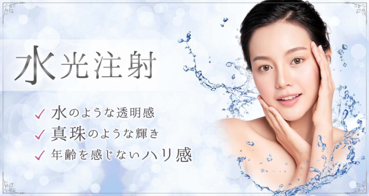 聖心美容クリニック 水光注射